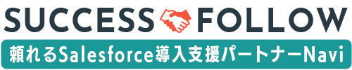 【SUCCESS FOLLOW】頼れるSalesforce導入支援パートナーNavi